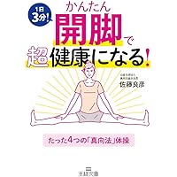 真向法: 3分間でできる健康体操 | 真向法体操普及会 |本 | 通販
